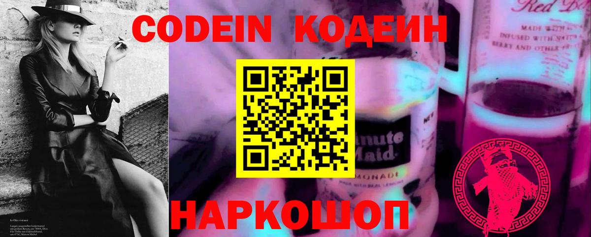 Северобайкальск  Кодеин Purple Drank  Вход с VPN  Кодеиновый сироп Lean Purple Drank 